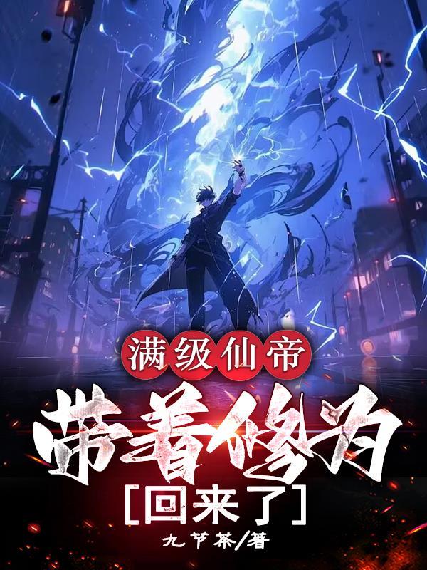 修仙满级之后 修仙满级之后