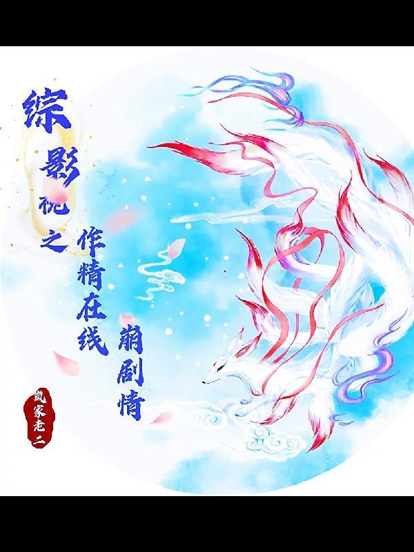 综影视之作精在线崩剧情最新 综影视之作精在线崩剧情最新