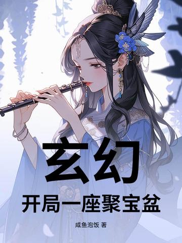 虾仁开局一个聚宝盆 虾仁开局一个聚宝盆