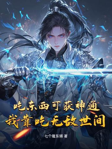 我靠吃饭来拯救地球 我靠吃饭来拯救地球