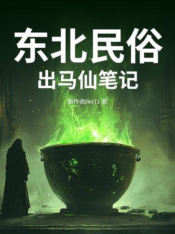东北出马仙详细流程 东北出马仙详细流程