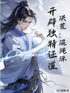 混沌洪荒的 混沌洪荒的