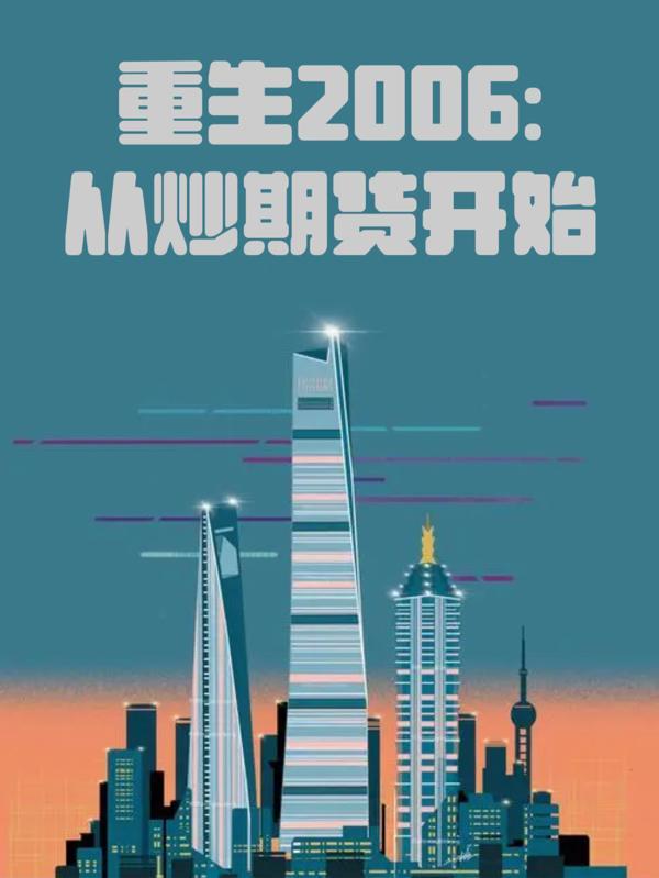 重生炒股期货金融类的 重生炒股期货金融类的