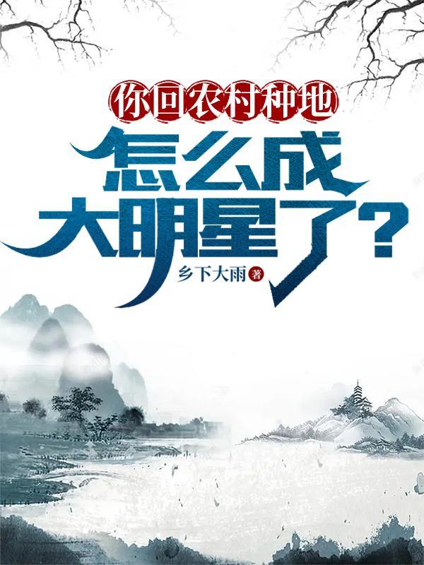 回农村种地怎么样 回农村种地怎么样