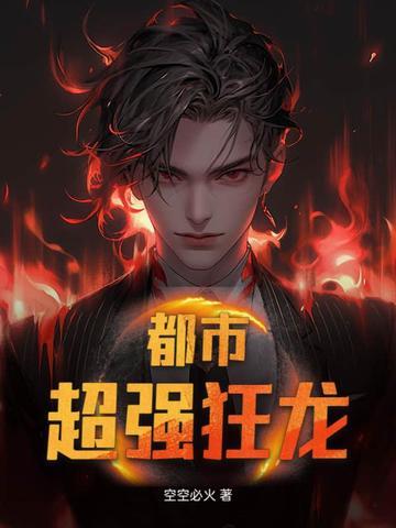 免费阅读都市狂龙 免费阅读都市狂龙