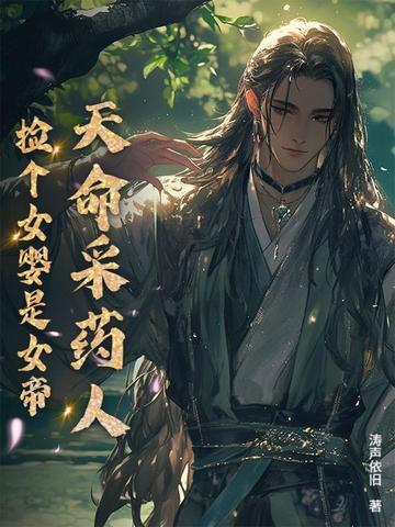 天命采药人捡个女婴是女帝 涛声依旧 天命采药人捡个女婴是女帝 涛声依旧