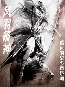 箭羽风息怎么获得 箭羽风息怎么获得