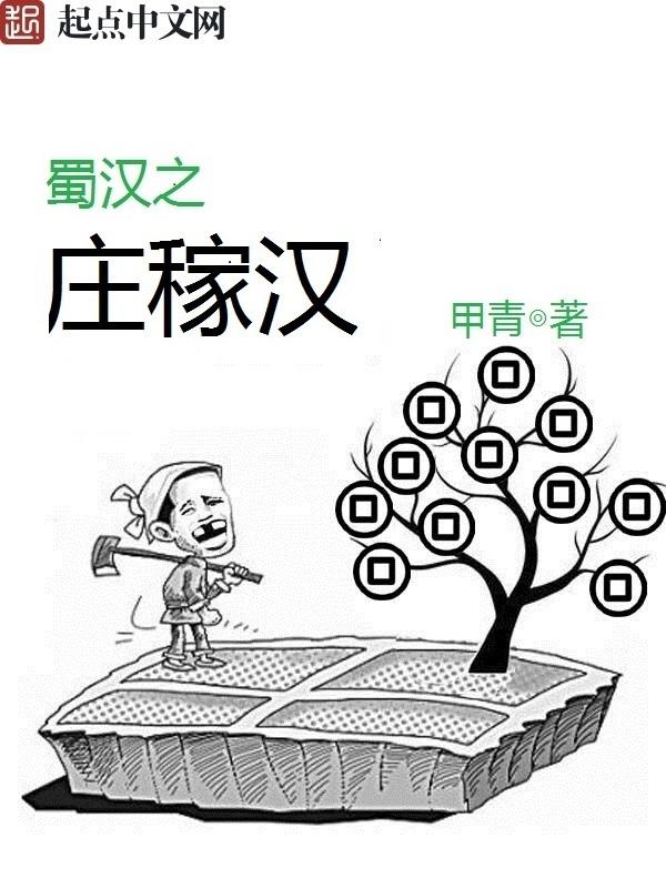 蜀汉之庄稼汉TXT 蜀汉之庄稼汉TXT
