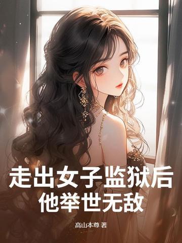 走出监狱的女人10 走出监狱的女人10