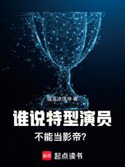 谁说特型演员不能当影帝? 全文 谁说特型演员不能当影帝? 全文