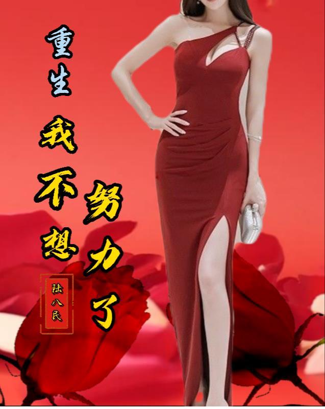 重生后我不想努力了 重生后我不想努力了