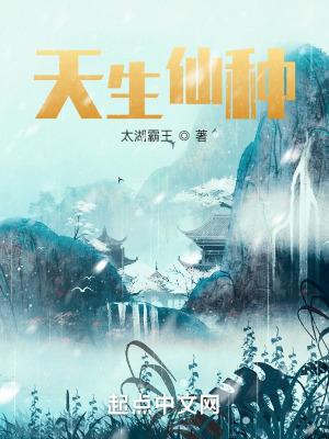 天生仙种无广告 天生仙种无广告