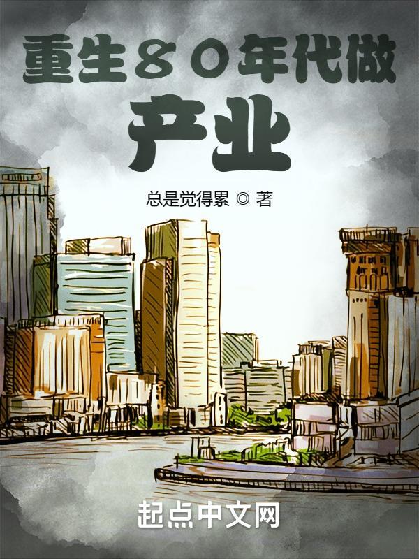 重生到80年代做生意的 重生到80年代做生意的