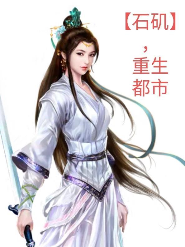 重生石矶的 重生石矶的