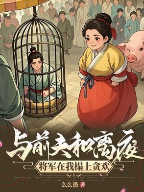 我嫁将军你悔什么么么愚 我嫁将军你悔什么么么愚