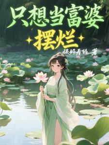 只想找个富婆 只想找个富婆