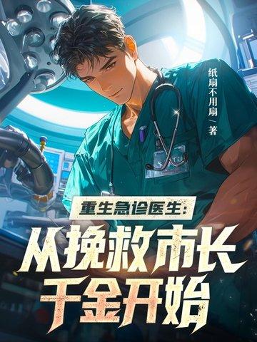 重生从急诊科医生开始 重生从急诊科医生开始