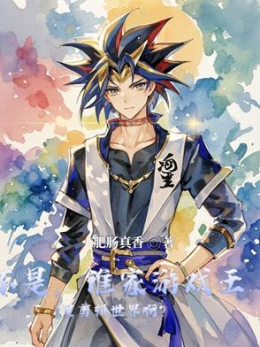 游戏王原作 游戏王原作