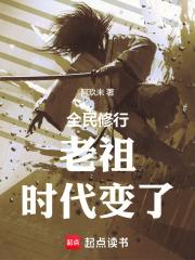 老祖时代变了起点 老祖时代变了起点
