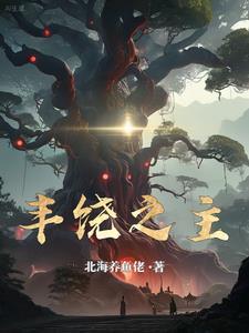 丰饶之王 丰饶之王