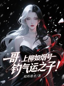 我被病娇姐姐囚禁了 我被病娇姐姐囚禁了