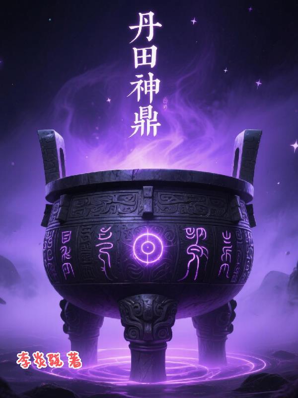 丹田是什么东西? 丹田是什么东西?