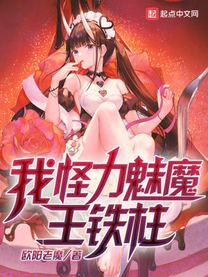 王铁柱怪力魅魔笔趣阁 王铁柱怪力魅魔笔趣阁