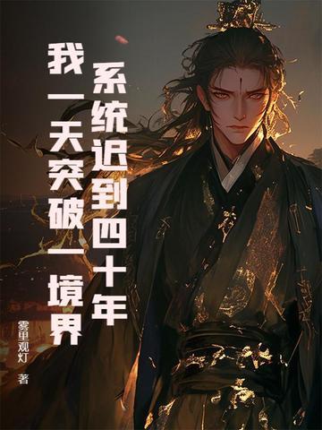系统迟到1亿年 系统迟到1亿年