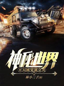 神秘世界开局睡觉就会死1778 神秘世界开局睡觉就会死1778