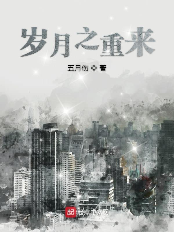 岁月重来不言 岁月重来不言