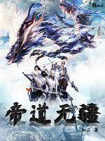 无道帝国 无道帝国