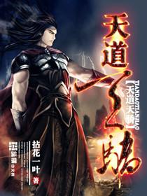 天道天骄1001无标题 天道天骄1001无标题