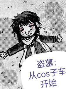 盗墓同人