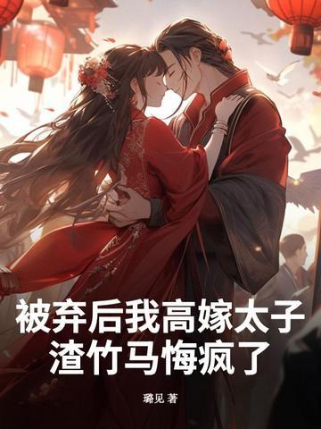被抛弃后我重生了by燕关雎 被抛弃后我重生了by燕关雎