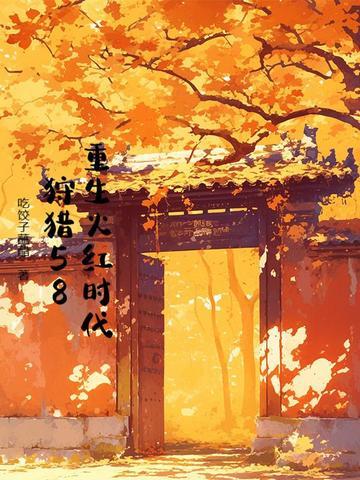 重生于火红年代123 重生于火红年代123