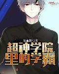 超神学院里的学霸TXT 超神学院里的学霸TXT