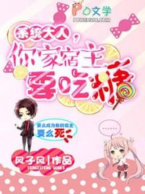 快穿系统宿主大人太高冷 快穿系统宿主大人太高冷