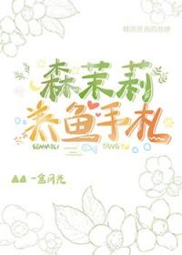 森茉莉成就 森茉莉成就