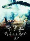 斗罗之我有系统 斗罗之我有系统