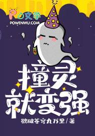 我撞鬼就无敌 我撞鬼就无敌