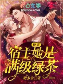 快穿之宿主她是满级绿茶柠檬本柠 快穿之宿主她是满级绿茶柠檬本柠