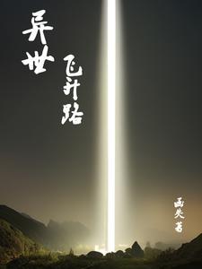 飞升到异世界漫画 飞升到异世界漫画