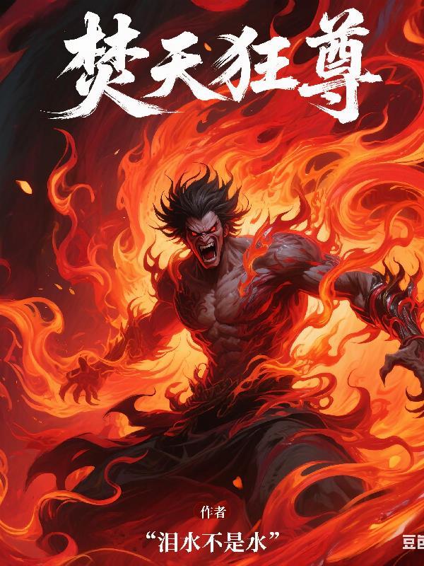 焚天战神女主角有几个 焚天战神女主角有几个