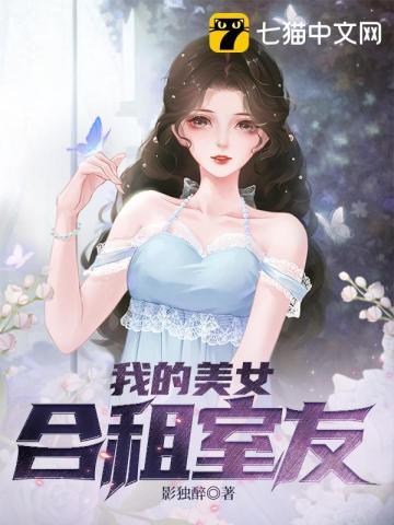 我的合租女友小姐姐都有哪些 我的合租女友小姐姐都有哪些