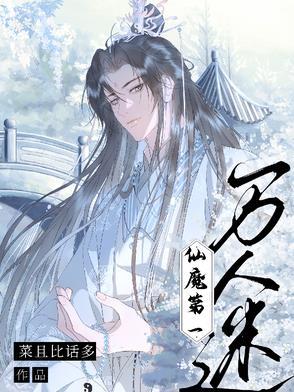 仙魔第一伪装大师5g网 仙魔第一伪装大师5g网