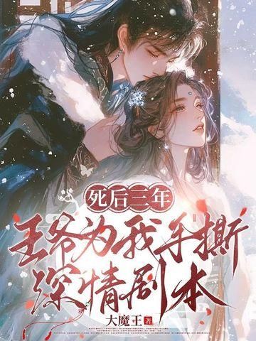 三王爷死后七年重生女主是戏子 三王爷死后七年重生女主是戏子