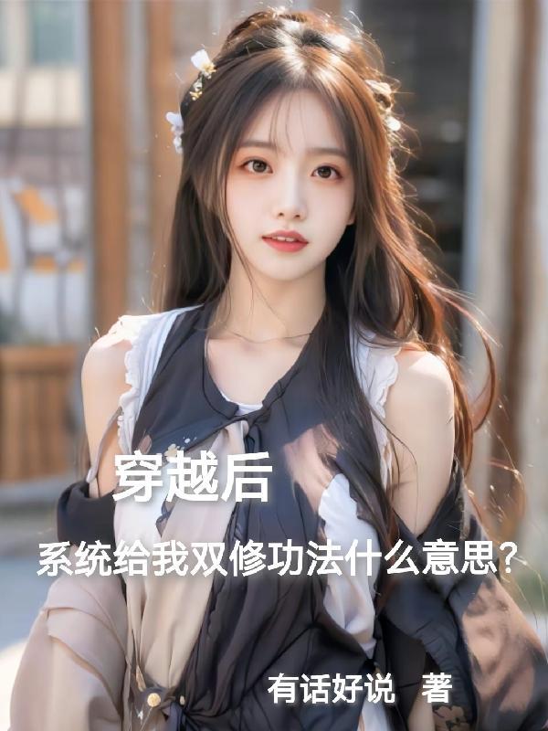 穿越到双修宗门的 穿越到双修宗门的