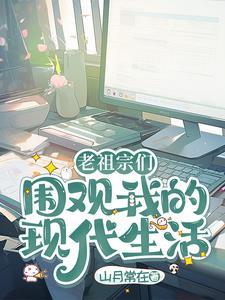 老祖宗的日常生活 老祖宗的日常生活