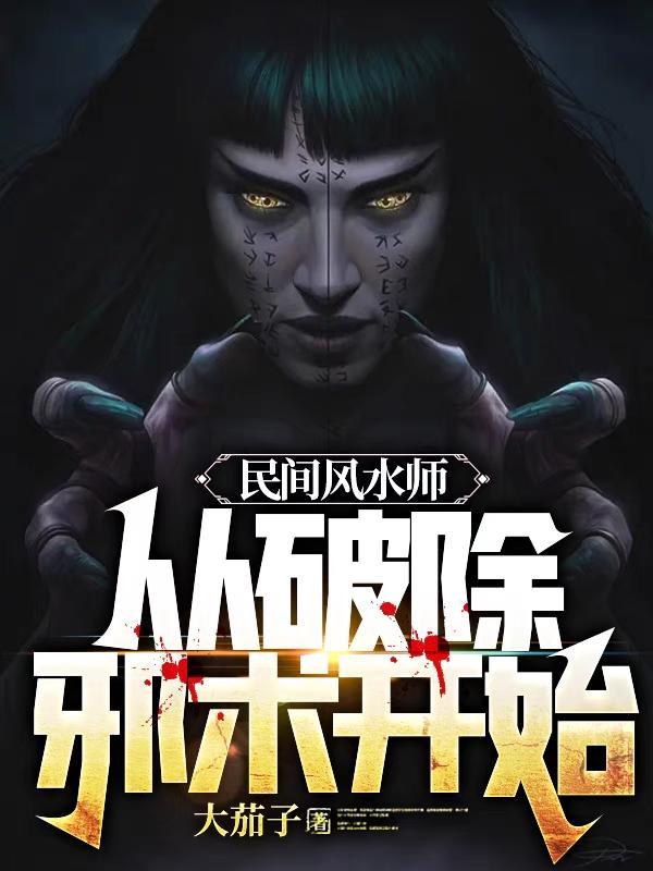 风水邪术案例 风水邪术案例