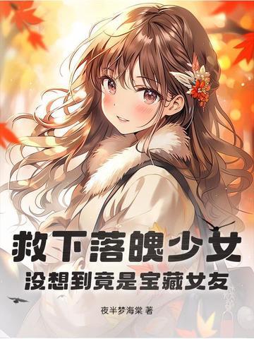没想到竟是宝藏女友 没想到竟是宝藏女友